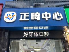 -好牙依口腔(开源店)