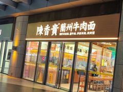 -陳香貴·蘭州牛肉面(松江亚繁亚乐城店)