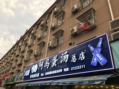 门面-阿马蛋汤·宁波小海鲜(总店)