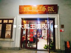 -陈记汤饭(水巷口店)
