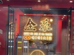 -金系·顺德啫鸡大王(创意产业园店)