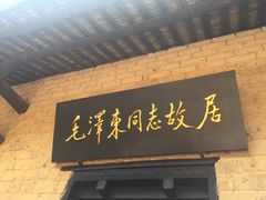 -韶山毛泽东同志故居