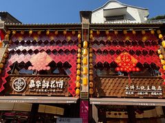 门面-嘉华鲜花饼·现烤(昆明老街店)