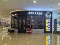 -机器人火炉披萨(爱琴海店)