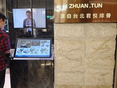 门面-馔豚·台北菜专门店(深圳湾万象城店)