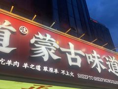 门面-羊之道草原味道清真餐厅(番禺店)
