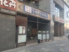 -陇上全荟兰州传统牛肉面(延吉路店)