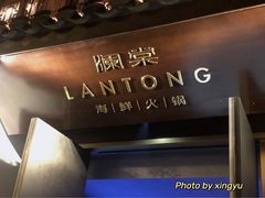 -澜棠海鲜(余姚阳明古镇店)