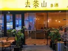 门面-去茶山(重庆万象城店)