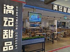 门面-满记甜品(巴黎春天宝山店)