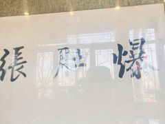 -东兴顺爆肚张