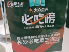 -费大厨辣椒炒肉(黄兴中心广场店)