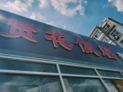 门面-贤花饭店(城阳店)