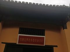 -毛泽东同志旧居