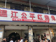 门面-温江公平红烧兔(总店)