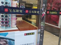 -宝岛眼镜(福中店)