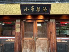 门面-小吊梨汤·北京菜·烤鸭(鸟巢店)