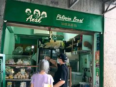 门面-菲律宾面包(宝发大厦店)