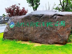 -漩门湾国家湿地公园