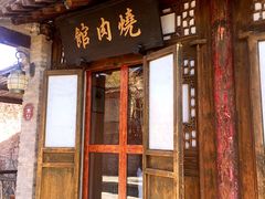 门面-烧肉馆(古北水镇景区店)