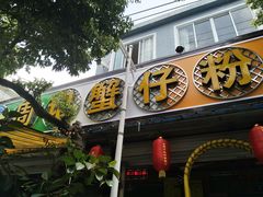 -周记蟹仔粉(侨港风情街店)