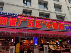 -钢管厂歆瑞源油卤串串香(春熙路太古里店)