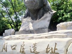 -周口店北京人遗址公园
