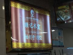 -顺记冰室(宝华路店)