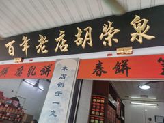 门面-胡荣泉