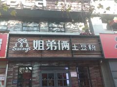 门面-姐弟俩土豆粉(丰乐路店)
