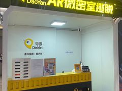 -导眼AR微密室逃脱(万丰海岸城店)