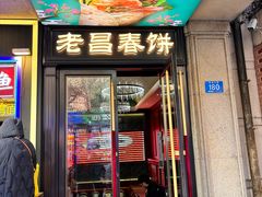 -老昌春饼(中央大街店)