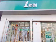 门面-1点点(798艺术区店)