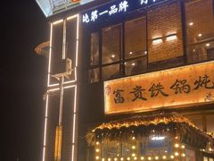 -富贵铁锅炖(一部)