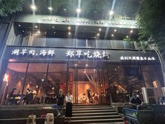 -郑享吃烧烤烩面(红专路店)