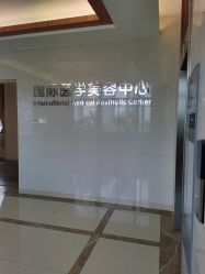 -东莞台心医院-医疗美容