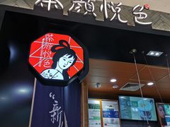 门面-茶颜悦色(雨花亭凯德二楼店)