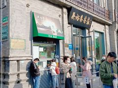 门面-吴裕泰茶莊(大栅栏店)