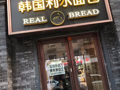 -韩国利尔面包(桂林路店)