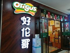 -好伦哥(温都水城店)