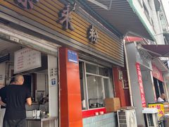 -正宗花园涂米粉(永兴店)