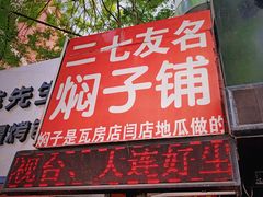 门面-二七友名焖子铺