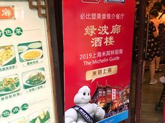 门面-绿波廊(豫园店)