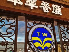 门面-翠华(澳门银河店)
