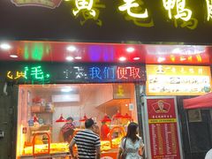 -黄毛鸭脖(汉阳总店)