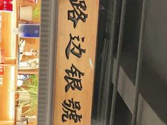 -马路边上·小海鲜烧烤(八一路店)