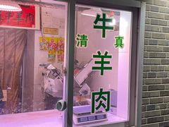 -马记伊源斋涮肉·清真菜(潘家园古玩市场店)