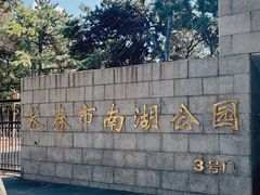 -长春市南湖公园