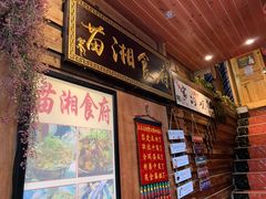 -苗湘食府(十年店)