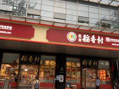 -北京稻香村(第三店)